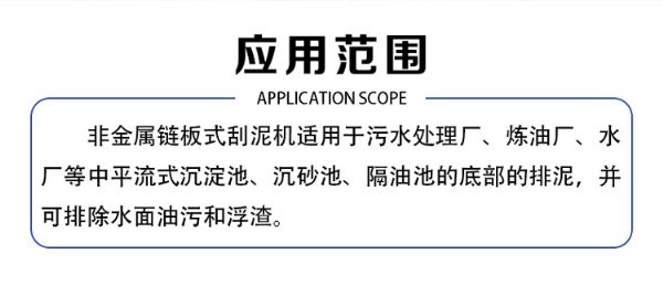 非金属链条式刮泥机