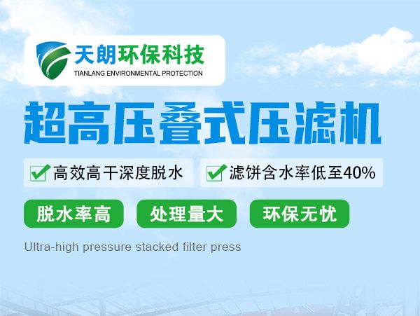 超高压叠式压滤机